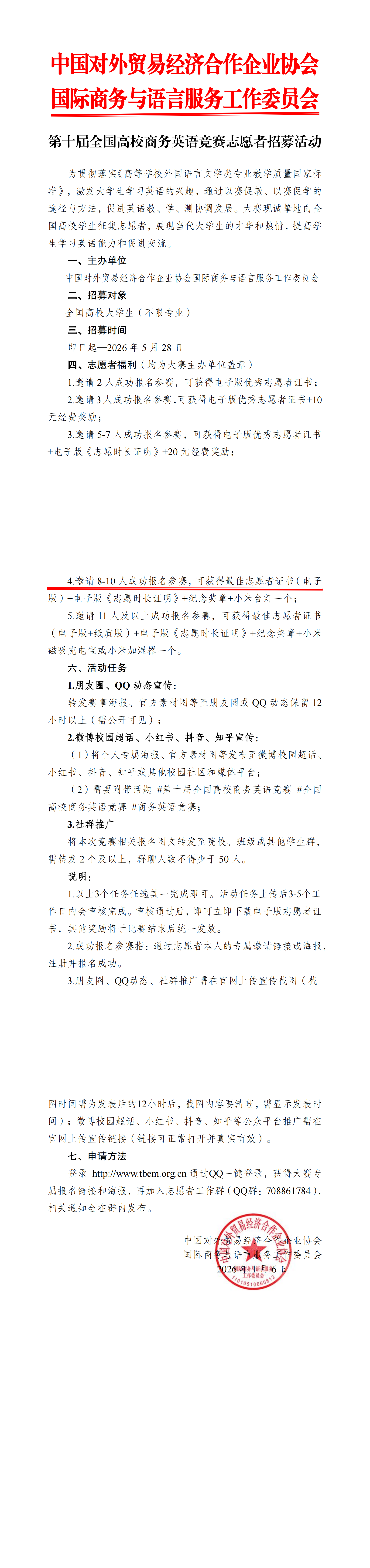 【志愿者招募】2026年第十届全国高校商务英语竞赛_00.png