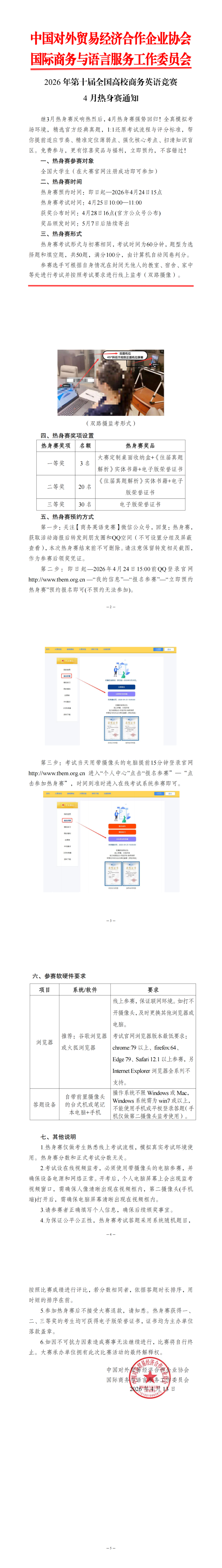 【4月免费热身赛通知】2026年第十届全国高校商务英语竞赛_00(1).png